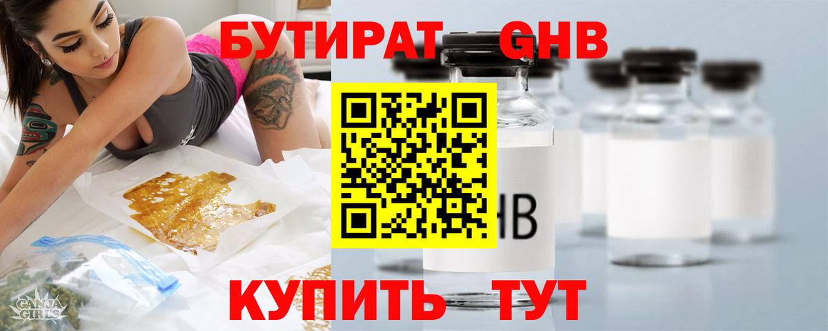 Бутурлиновка  БУТИРАТ  Вход с VPN  Бутират оксибутират 